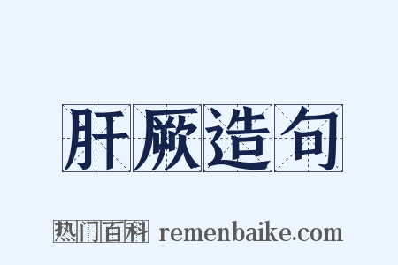 肝厥造句是什么意思的图片